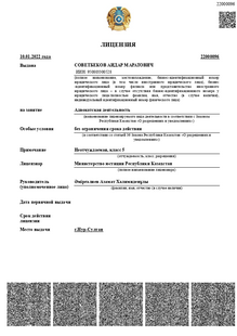 Адвокаттық қызметпен айналысуға арналған № 22000096 мемлекеттік лицензия, Қазақстан Республикасы Әділет министрлігі 10.01.2022 берген, қолданылу мерзімі шектелмеген.